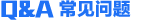 常見問(wèn)題